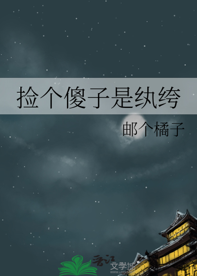 捡个傻子当媳妇在线阅读