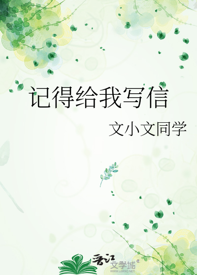 记得我写给你的信