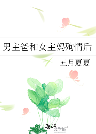 男主父亲和女主母亲是初恋