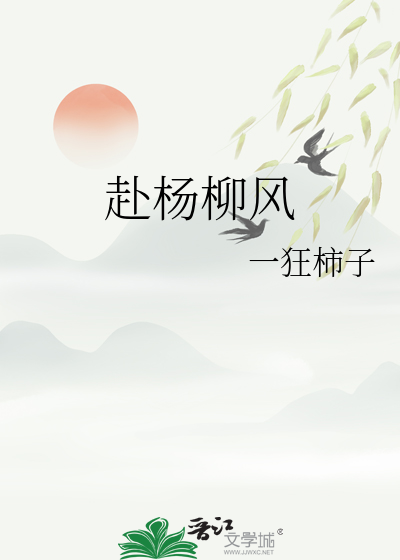 杨柳因风起