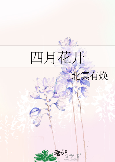 四月花开芳菲尽