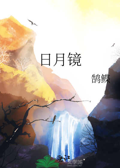 日月镜子