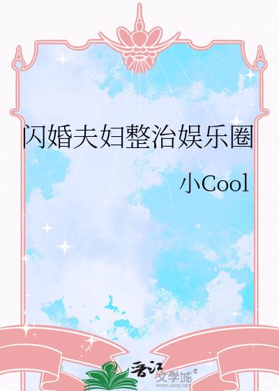 闪婚夫妇续写