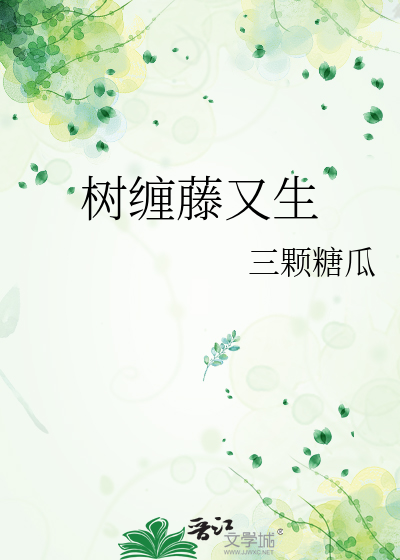 藤缠树树缠藤是什么歌