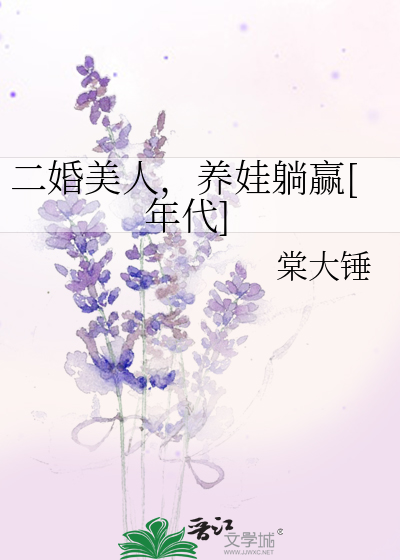 二婚美人养娃躺赢年代文小说