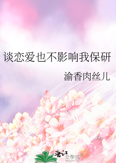 谈恋爱会影响考研么