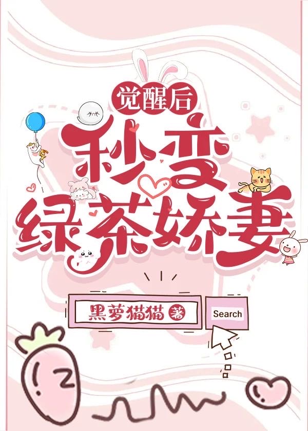 绿茶她觉醒了格格党