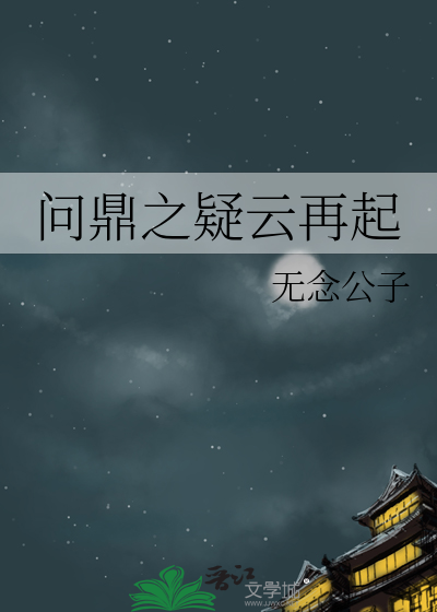 问鼎之心的出处