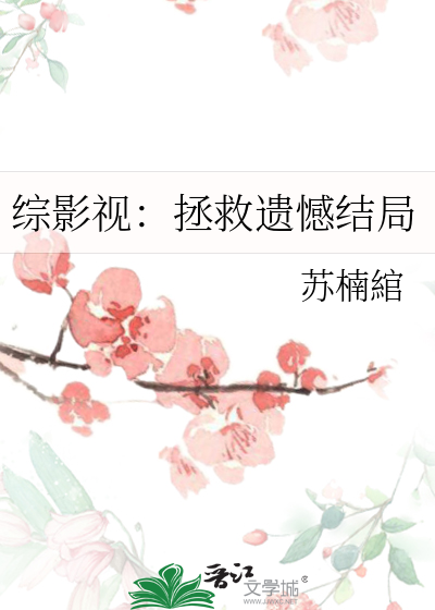 综影视之拯救计划