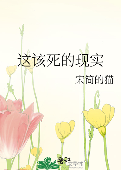 真实事件之这该死的爱