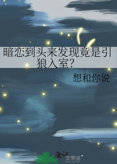 暗恋者如果暗恋狼人