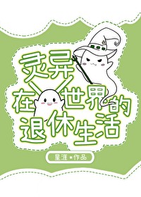 在灵异世界充当人生导师那些年