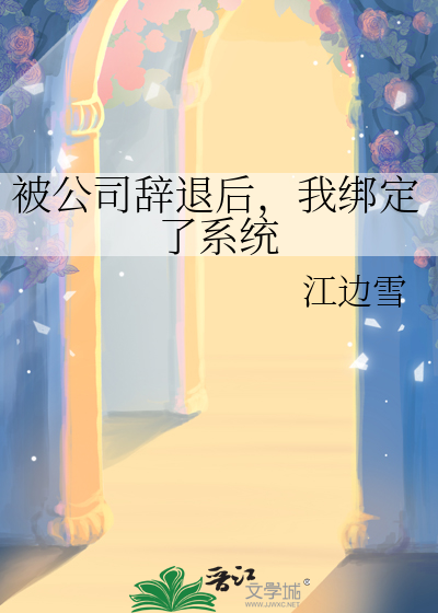 被公司解雇怎么办