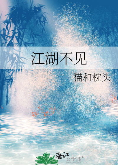 我想当个好男人江湖不见