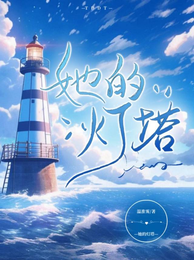 你的灯塔是什么