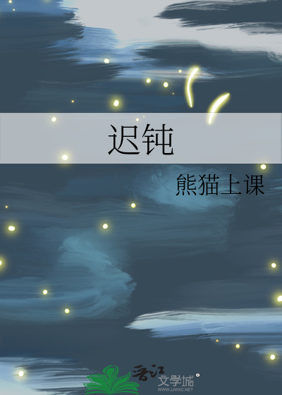 迟钝的反义词