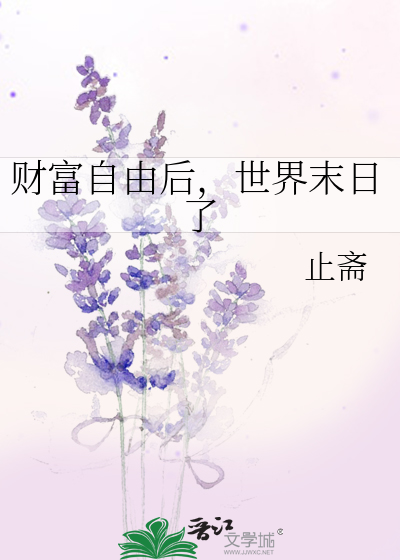 财富自由之后我很空虚