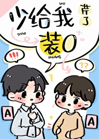 少给我装迷糊