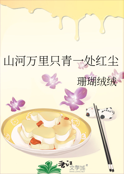 万里山河成一缈