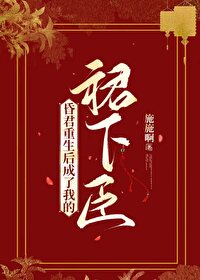 重生成昏君书包网
