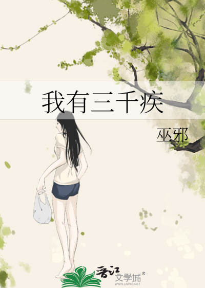 我有三千死士