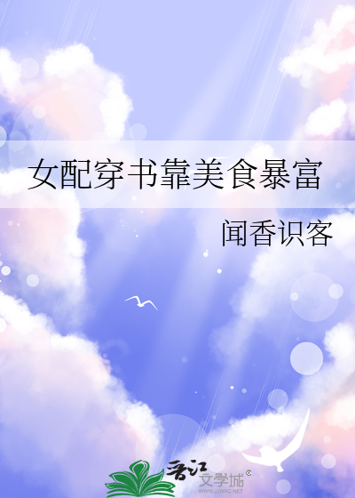 女配靠美食爆红