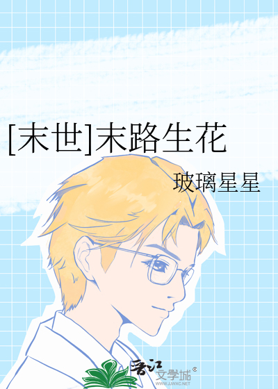 末世之末路花开