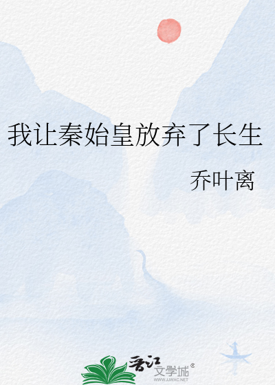 我让秦始皇放弃了长生全文阅读