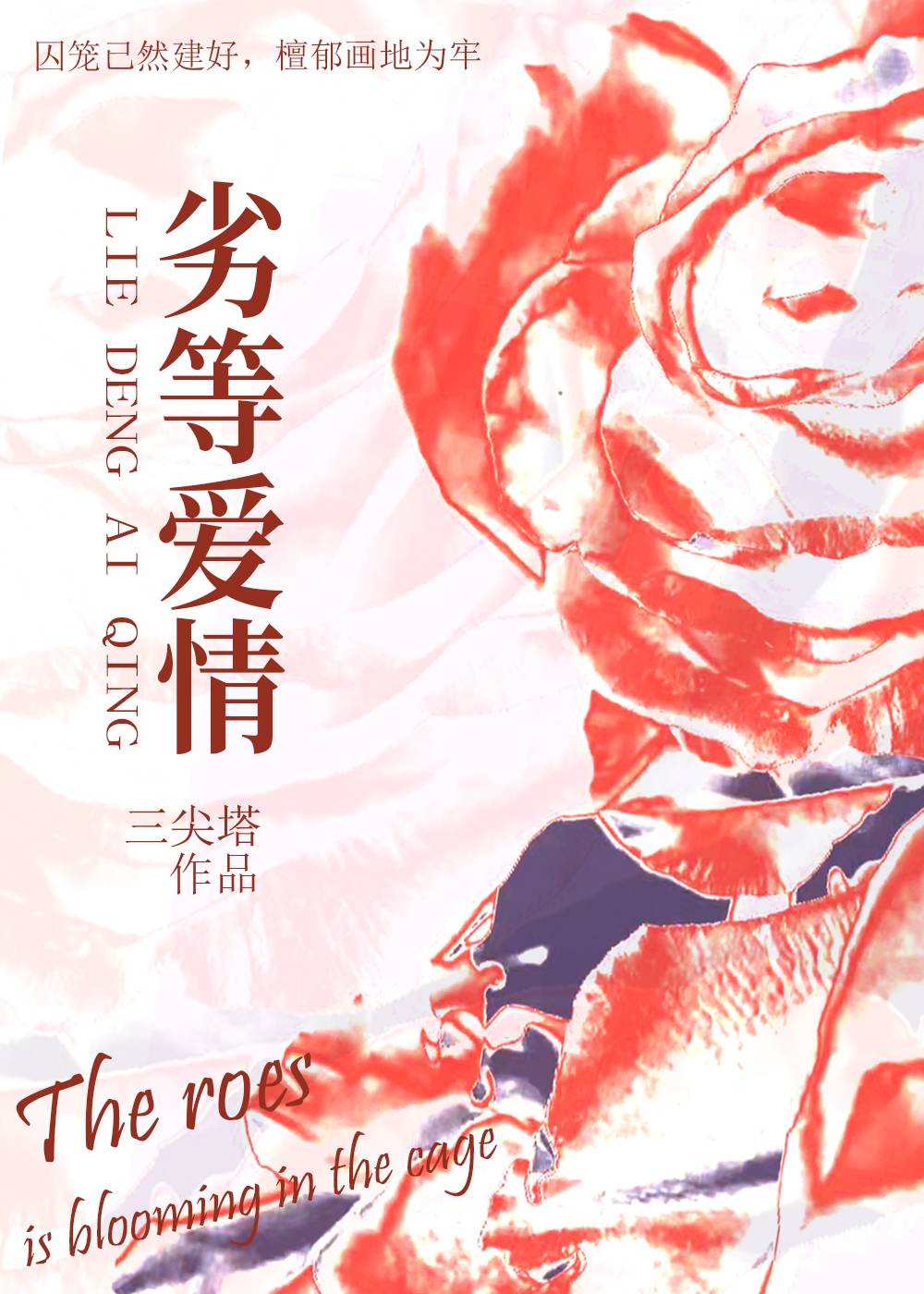 劣等纯情37