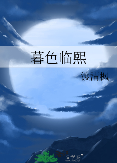 暮色降临时小说