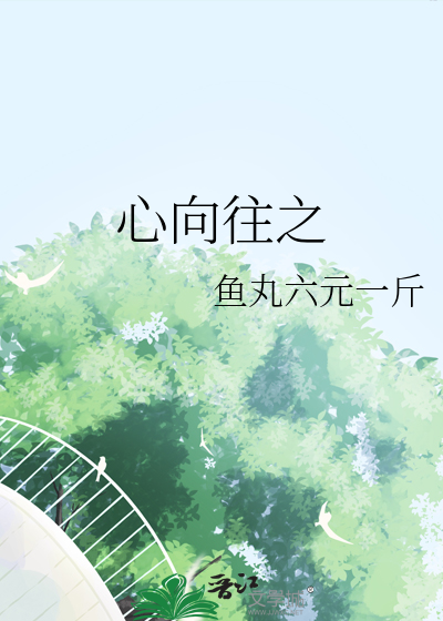 身之所往