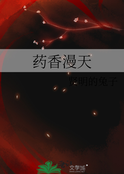 药香来袭