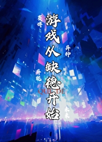 开局从缺德开始小说