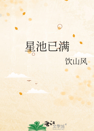 星池的意思