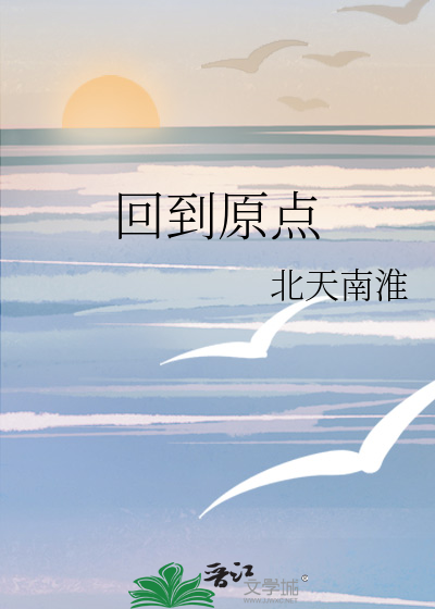 回到原点的成语