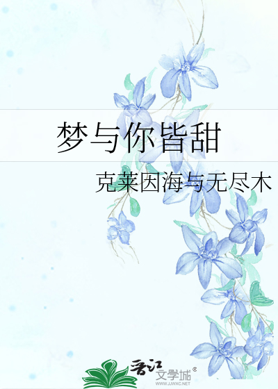 梦与她皆失是什么意思