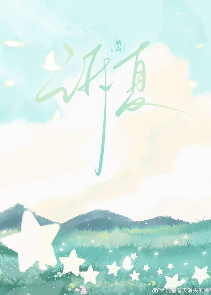 诉夏时