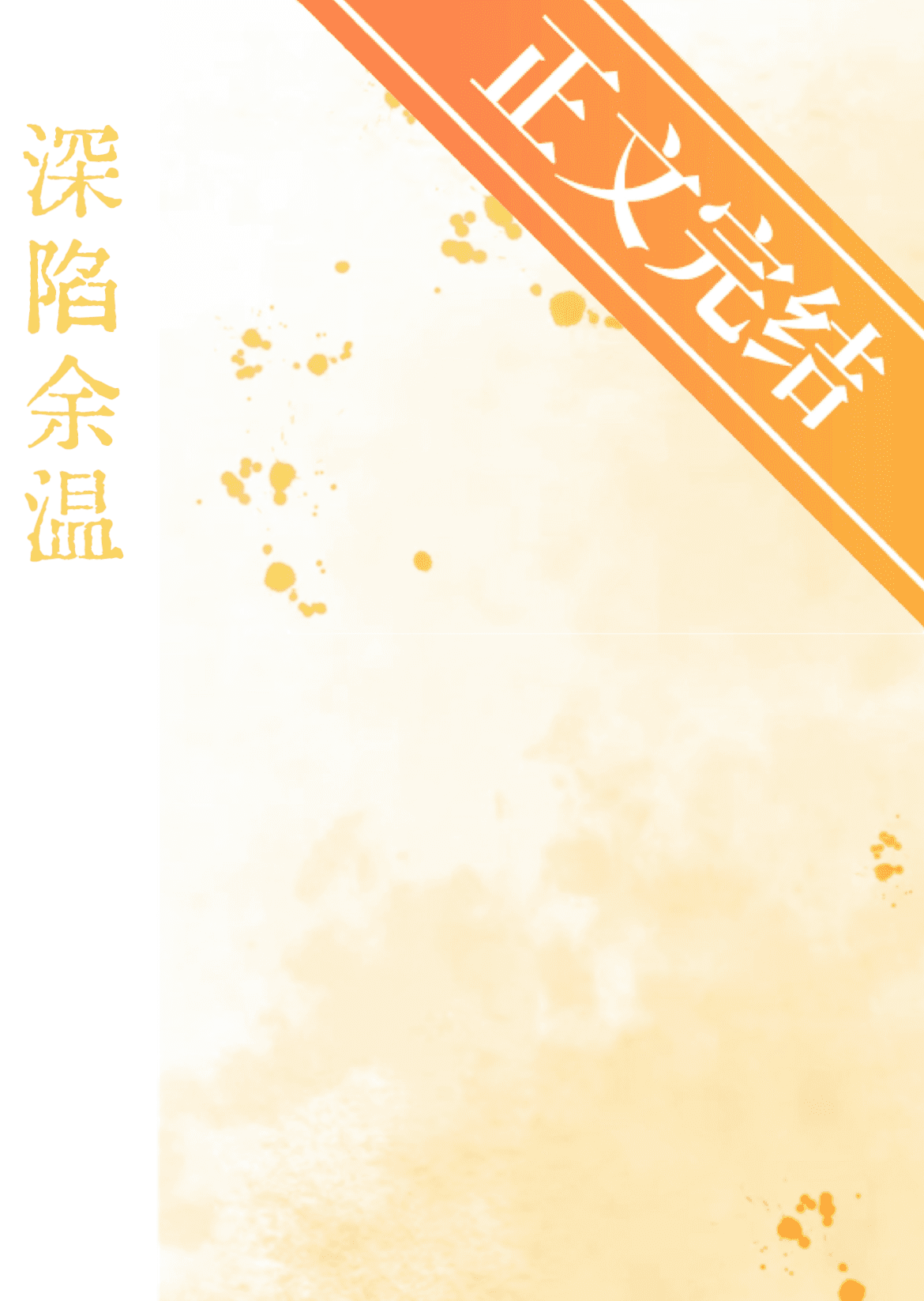 深陷余温短剧演员表