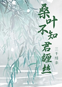桑叶未落其叶沃若翻译