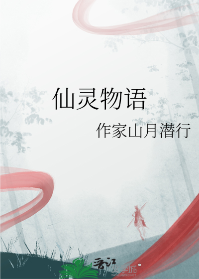 仙灵物语职业推荐