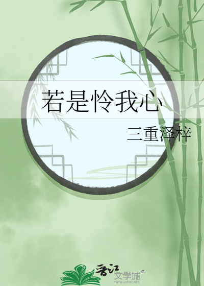 天若怜我