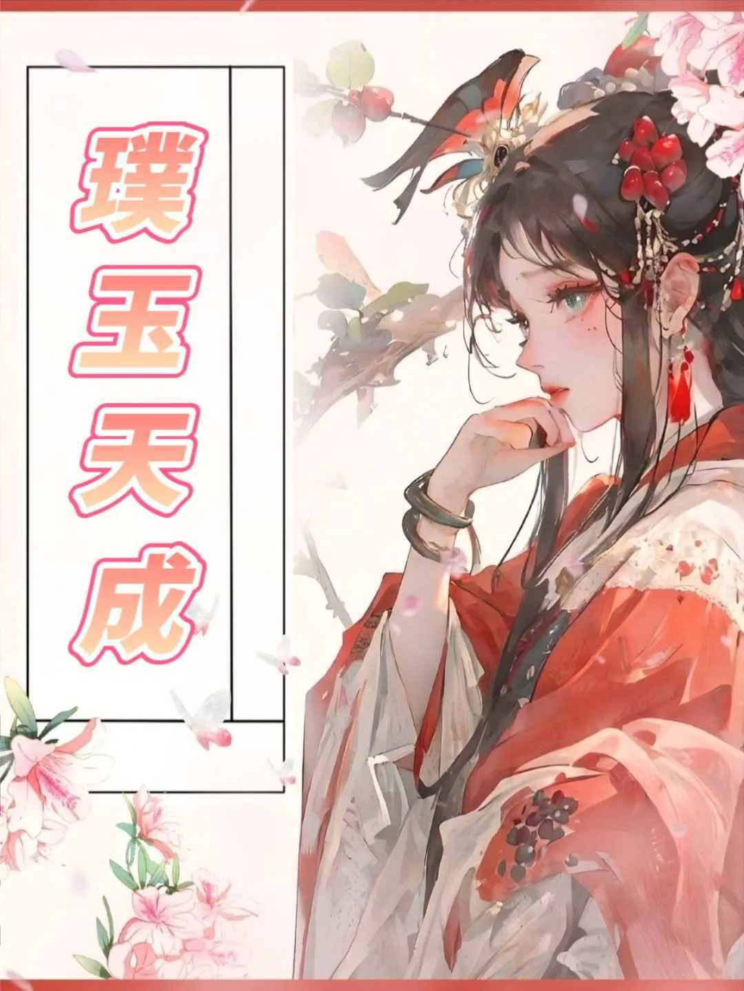 璞玉天成的下一句