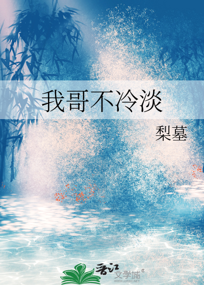 哥哥不许不理我