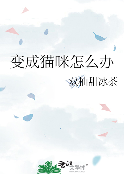 猫咪变成人