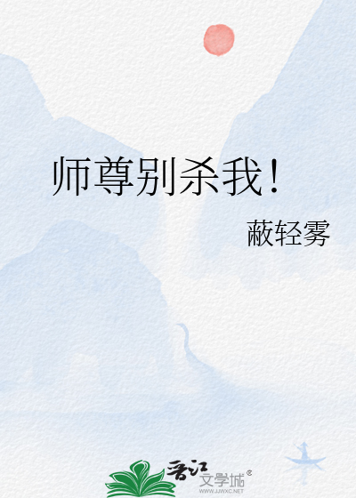 师尊别跑小说免费阅读