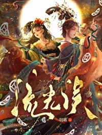 恶女直接火葬场