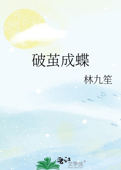 破茧成蝶的经典佳句