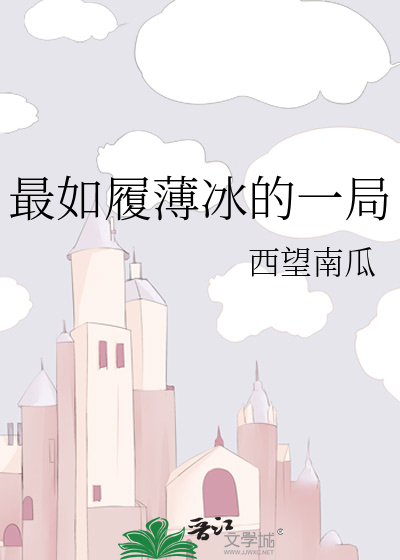 一路如履薄冰