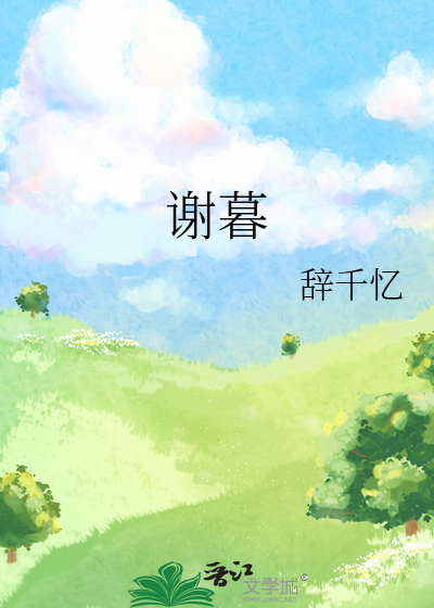谢暮寒和曲轻栀的小说
