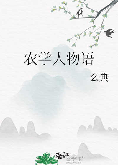 农学家是干什么的